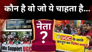 Casteism in higher education । सवर्ण vs OBC: आमने-सामने । UGC का नियम: समाधान या नया विवाद ।