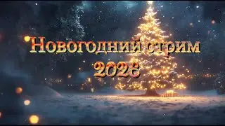 Новогодний стрим 2026