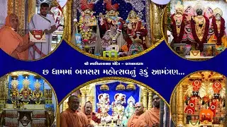 છ ધામમાં રૂડું આમંત્રણ || મૂર્તિ પ્રતિષ્ઠા મહોત્સવ - બગસરાધામ નું આમંત્રણ આપતા પૂ. સ્વામીશ્રી.....