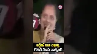 MLC Kavitha Mass Warning ️&zwj;🔥| #Kavitha #JusticePrevails #Shorts #BRS #Telangana #DaughterOfFighter