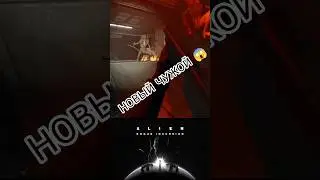 🔥 НОВЫЙ 'ЧУЖОЙ' &mdash; САМЫЙ ЖУТКИЙ ХОРРОР В ИСТОРИИ ИГР? 😱💀 #AlienHorror #ТОПИгра2024 #Выживание