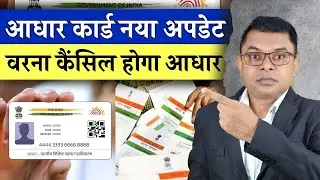 5 साल से उपर के बच्चों का आधार कार्ड बंद हो रहा। जानिए कारण📲 Aadhaar Card Latest Update✍️  