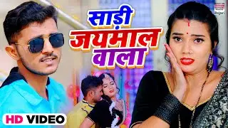 #VIDEO #Ravilal Yadav | Sadi Jaimal Wala | साड़ी जयमाल वाला | Bhojpuri Lokgeet 2021