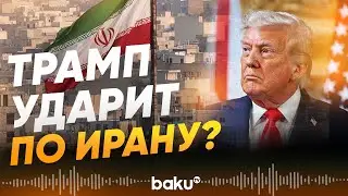 США готовят авиаудары по Ирану... - СМИ - Baku TV | RU