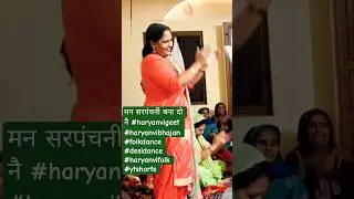 Make me a sarpanchani #haryanvigeet #haryanvibhajan #folkdance #desidance #haryanvifolk #ytshorts