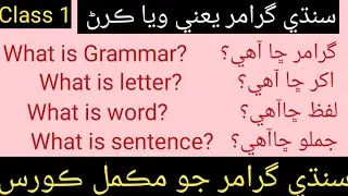 Basic sindhi Grammar / What is Grammar?/What is letter?/ What is word?/ What is Sentence?
