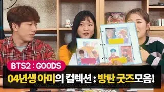 14 years old Korean ARMY's BTS GOODS Collection! [Muggleview]