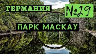 29. Парк Мускау. Германия