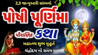 🌕 પોષ પૂર્ણિમા વિશેષ 🙏 પૌરાણિક કથા | મહાત્મ્ય અને શુભ મુહૂર્ત જાણો ✨