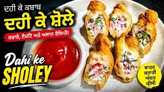 Dahi ke kebab | ਦਹੀ ਵਾਲੇ ਕਬਾਬ