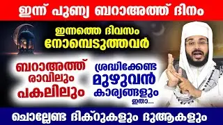 നാളെ പുണ്യ ബറാഅത്ത് രാവ്... ബറാഅത്ത് പുണ്യം നേടാൻ ശ്രദ്ധിക്കേണ്ട മുഴുവൻ കാര്യങ്ങളും ഇതാ Barath Ravu