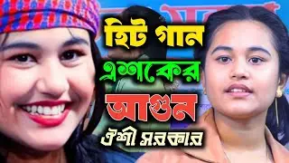 মঞ্চ মাতালেন ঐশী সরকার | তোমার ভক্তরে তোমার সঙ্গে লইয়া যাও |