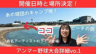 【開催日時と場所決定】アンマー野球大会詳細vo.1