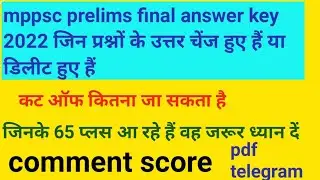 mppsc final answer key 2022 change delete question।mppsc 2022 expected cut off final answer key