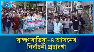 ব্রাহ্মণবাড়িয়া-৪ আসনের মনোনয়ন প্রত্যাশীর নির্বাচনী প্রচারণা | Brahmanbaria | Rtv News