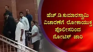 Gangenahalli Land Denotification Case: ಇಂದು HDK ವಿಚಾರಣೆಗೆ ಹಾಜರಾಗುವ ಸಾಧ್ಯತೆ | HDK in Lokayukta Office