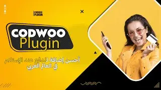 الإطلاق الرسمي لإضافة Codwoo - أفضل إضافة لتفعيل الدفع عند الإستلام Wordpress و إنشاء صفحات الهبوط !
