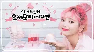 왔다~ 모찌모찌에디션!!!!🍡 이니스프리 이달의사자 전제품 왔다지름신ㅣMia