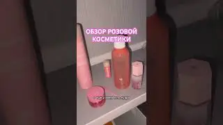 РОЗОВАЯ КОСМЕТИКА: тонер, SPF, гель для бровей, румяна, гигиеничка, тональник и пудра.