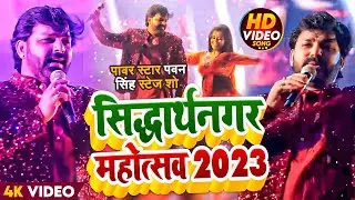 #Power Star #Pawan Singh stage show | Hari Hari odhani Stage Dance || Siddharth Nagar Mahotsav 2023