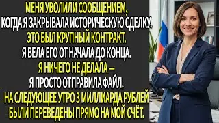 ✍️Меня уволили при закрытии исторической сделки —🏢 я подписала её от имени своей компании