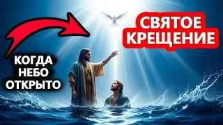 Святое Крещение: смысл и сила этого дня