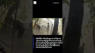 စစ်တွေမြို့နယ်ရှိ စစ်တပ်ကာကင်းစခန်းများကို AA က ထိုးစစ်ဆင်တိုက်ခိုက်