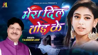 दर्द भरी गजल - Mera Dil Todke | मेरा दिल तोड़के | Dard Bhari Ghazal | Tasneem Arif