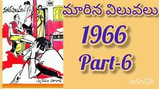 మారిన విలువలు //part-6//Teluguaudiostories