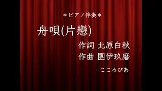 【 舟唄（片戀）】作詞 北原白秋　作曲 團伊玖磨 【ピアノ伴奏】
