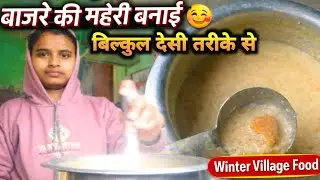 सर्दियों की खास देसी रेसिपी 😋 | बाजरे की महेरी | Village Food | winter special