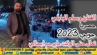 تعال حتى الوكت مايرحم ابحالي الفنان وسام البابلي للحجز 07903752788 07725881386