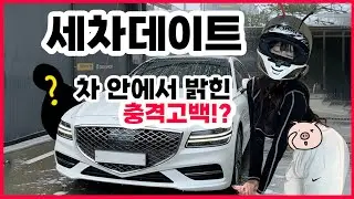 세차장데이트+ Q&A문답 꽉채운 오디오&hearts;️수면영상 금지 넘잼씀