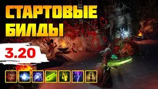 [PoE 3.20] Подборка билдов для старта лиги Запретное святилище ★ Forbidden Sanctum - League starters