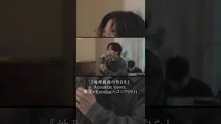 『地球最後の告白を』Acoustic cover. 優里&times; Kotoha（ハコニワリリィ）#shorts