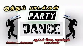 Party songs tamil, kuthu songs, tamil dance songs, ஆட்டம் போட வைக்கும் பாடல்கள்