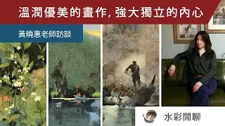 溫潤優美的畫作，強大獨立的內心 - 黃曉惠老師訪談
