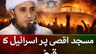 مسجدِ اقصیٰ پر اسرائیل کا قبضہ
