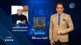 العز بن عبد السلام  سلطان العلماء وقدوة الأحرار مع فضيلة الشيخ  وليد العويسي أمام وخطيب بـ الأوقاف