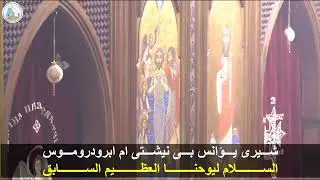 قداس اللقان + رفع بخور باكر + قداس 