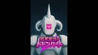 ココロココデドクドク 架空アニメ『孤軍奮逃ドｄンハート』OPテーマ