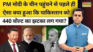 PM Modi के China पहुंचने के पहले ही Pakistan को 440 वोल्ट का झटका लग गया?| News Ki Pathshala |tnnb