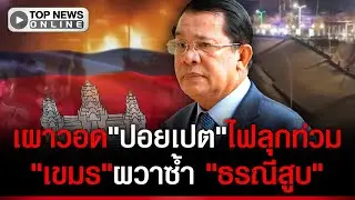 เวรกรรมกำลังทำงาน! เผาวอด