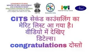 CITS सेकेंड काउंसलिंग का मेरिट लिस्ट आ गया ||