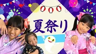 【夏祭りごっこ】みんなでくじ引きをしたり地球グミすくいをしたよ★　パパの怪談話もこわ～い！　教育　おうちあそび【まりちゃんいずちゃんチャンネル】