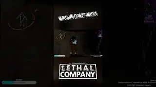 КРАТКО: Малый повзрослел [Lethal Company] #shorts #шортс #lethalcompanygame #lethal #леталкомпани