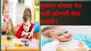 मुलांना बोलता येत नाही कोणती  सेवा करावी#कोणते मंत्र म्हणावेत# बोलण्यासाठी सेव#लवकर बोलण्यासाठी सेवा