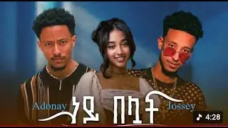 Jossey & Adonay - Ney Belwat - ጆሲ & አዶናይ - ነይ በሏት - New Ethiopian Music 2025 (Official Video )