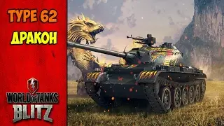 Type 62 Дракон стоит ли покупать?
