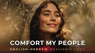 Comfort My People (Isaiah 40:1-2)/Song of Hope and Redemption/ English-Hebrew Messianic Worship Song